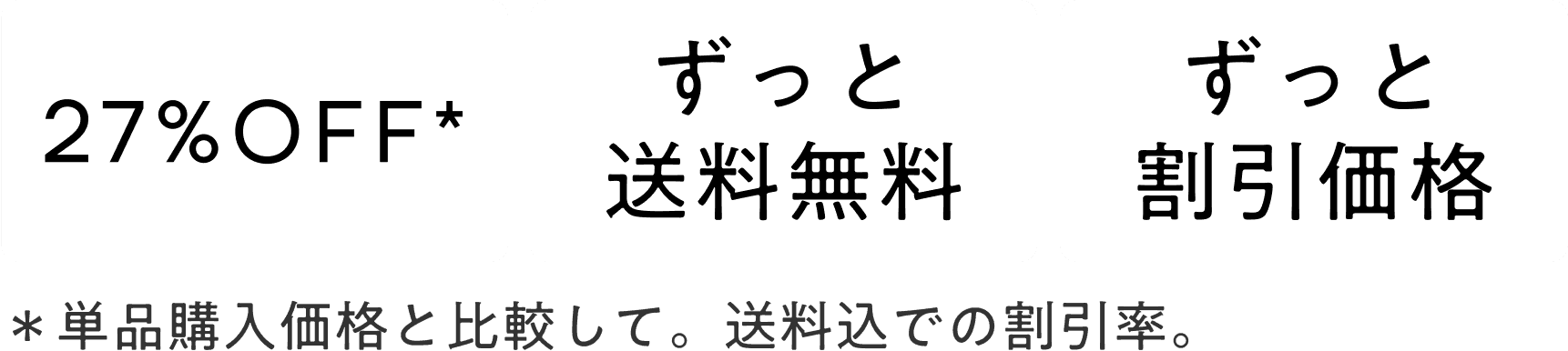 27%OFF・送料無料・ずっと割引