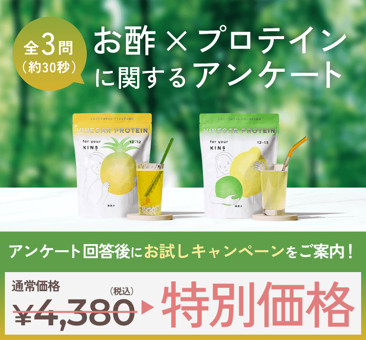 全3問 お酢×プロテインに関するアンケート アンケート回答後にお試しキャンペーンをご案内！通常価格4,380円（税込）が特別価格