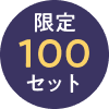 100円バッジ