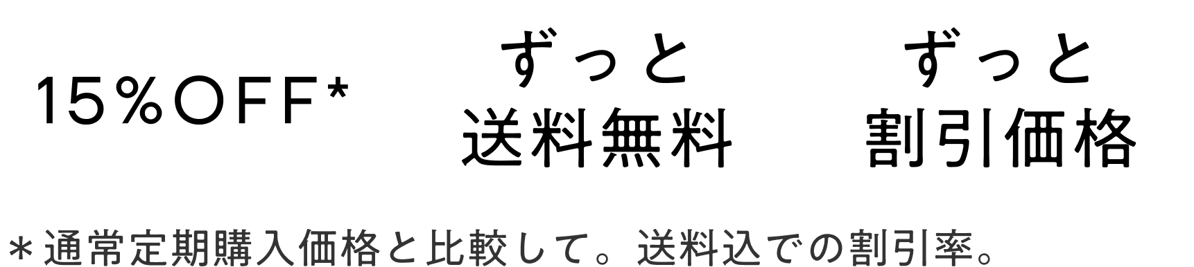 15%off・ずっと送料無料・ずっと割引